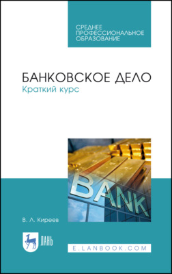 Банковское дело. Краткий курс. Учебное пособие для СПО. 6-е издание, стереотипное