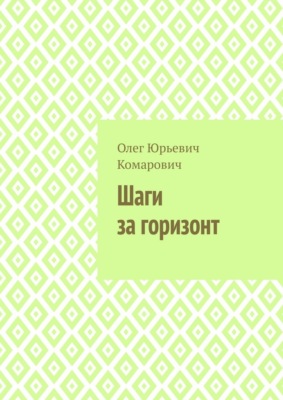 Шаги за горизонт