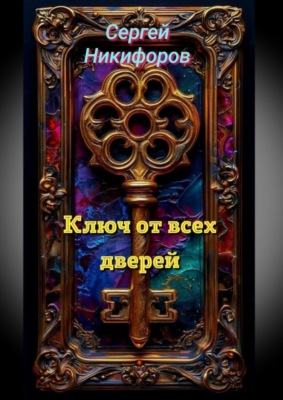 Ключ от всех дверей