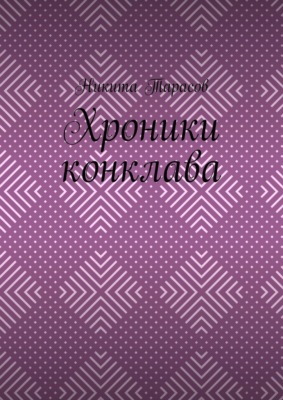 Хроники конклава