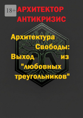 Архитектура Свободы: Выход из «любовных треугольников»