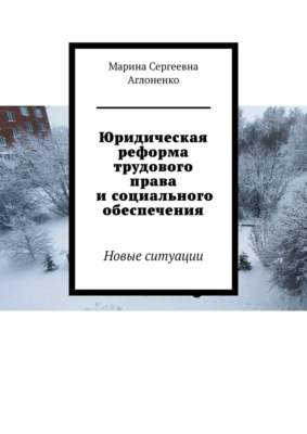 Юридическая реформа трудового права и социального обеспечения. Новые ситуации