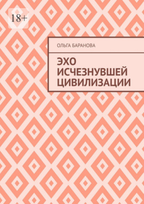 Эхо исчезнувшей цивилизации