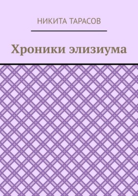 Хроники элизиума