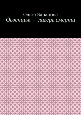 Освенцим – лагерь смерти