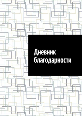 Дневник благодарности