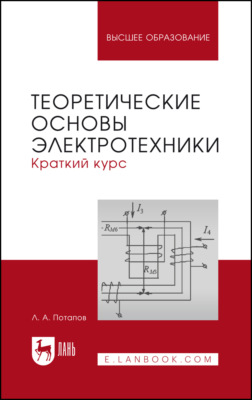 Теоретические основы электротехники: краткий курс. Учебное пособие для вузов. 2-е издание, стереотипное