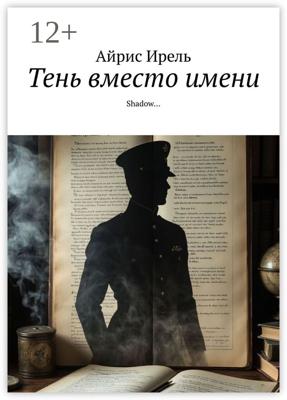 Тень вместо имени. Shadow…