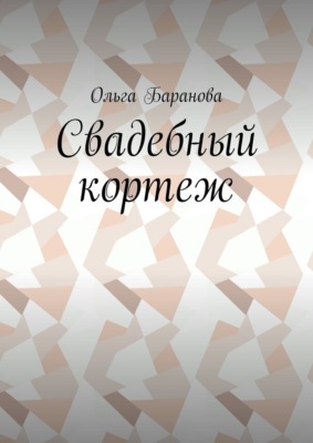 Свадебный кортеж