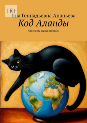 Код Аланды. Описание сеанса гипноза