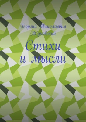 Стихи и мысли