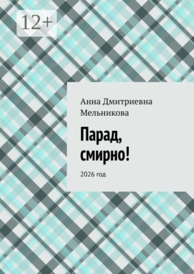 Парад, смирно! 2026 год