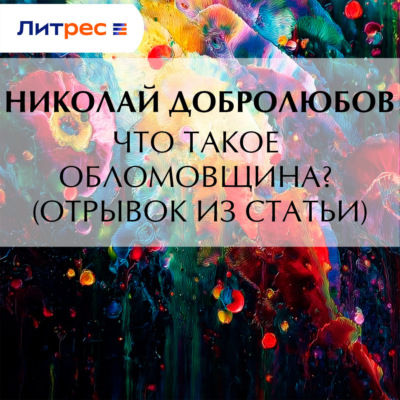 Что такое обломовщина? (отрывок из статьи)