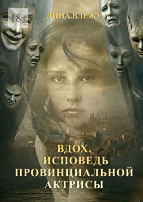 Вдох. Исповедь провинциальной актрисы