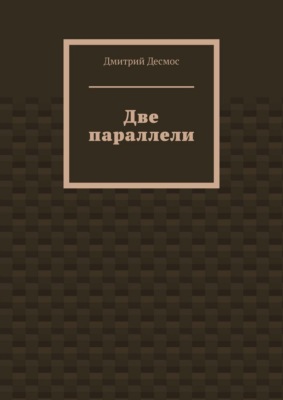 Две параллели
