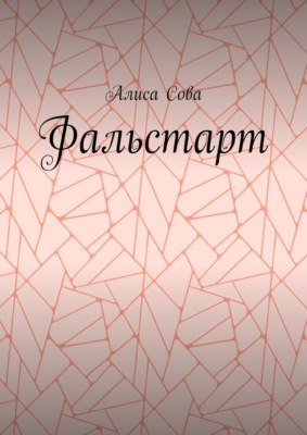 Фальстарт
