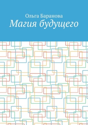 Магия будущего