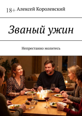 Званый ужин. Непрестанно молитесь