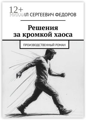 Решения за кромкой хаоса. Производственный роман