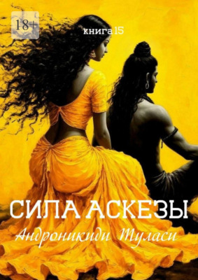 Сила аскезы. Книга 15