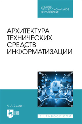 Архитектура технических средств информатизации. Учебник для СПО. 2-е издание, стереотипное