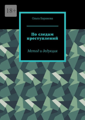 По следам преступлений. Метод и дедукция