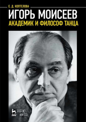 Игорь Моисеев – академик и философ танца. 7-е издание, стеретипное