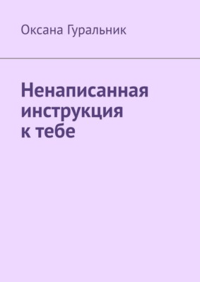 Ненаписанная инструкция к тебе