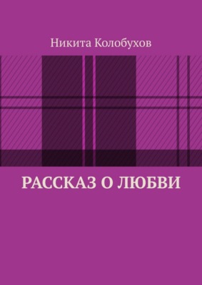 Рассказ о любви