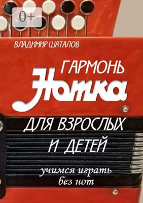 Гармонь «Нотка» для взрослых и детей. Учимся играть без нот