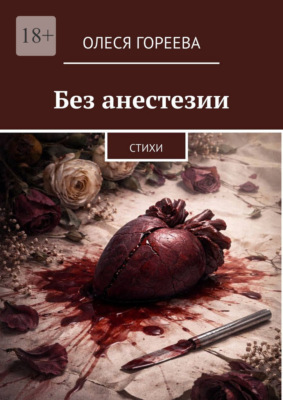 Без анестезии. Стихи