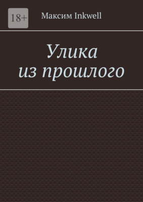 Улика из прошлого