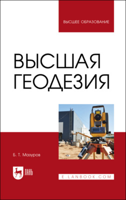 Высшая геодезия. Учебник для вузов. 3-е издание, стереотипное