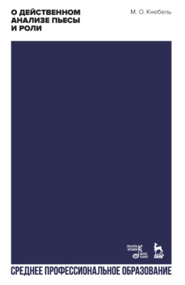 О действенном анализе пьесы и роли. Учебное пособие для СПО. 5-е издание, стереотипное