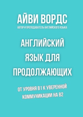 Английский язык для продолжающих. От уровня B1 к уверенной коммуникации на B2
