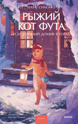 Рыжий кот Фута и затерянный домик в горах