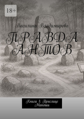 Правда антов. Книга 1: Пряслице Макоши
