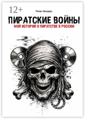 Пиратские войны. Моя история о пиратстве в России
