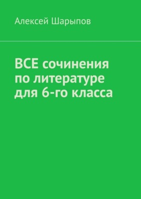 Все сочинения по литературе для 6-го класса