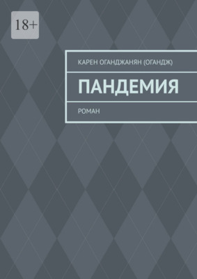 Пандемия. Роман