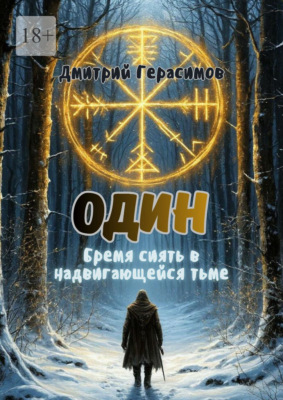 Один. Бремя сиять в надвигающейся тьме