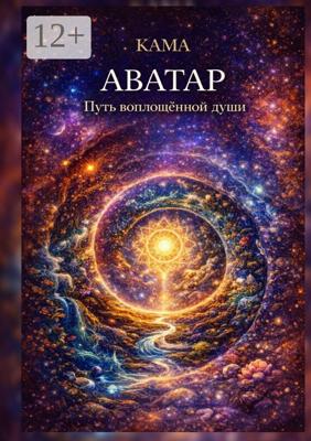 Аватар. Путь воплощённой души