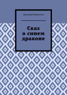 Сказ о синем драконе