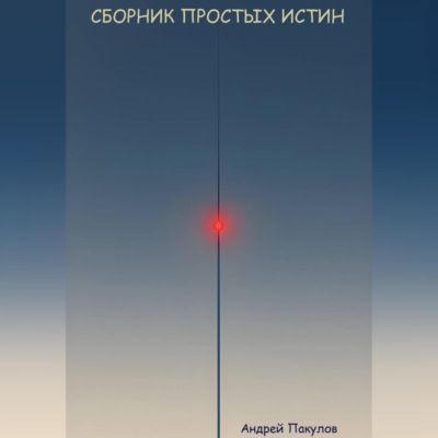 Сборник простых истин