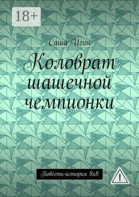 Коловрат шашечной чемпионки. Повесть-история 8х8