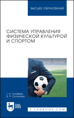 Система управления физической культурой и спортом. Учебное пособие для вузов. 2-е издание, стереотипное