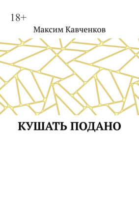 Кушать подано
