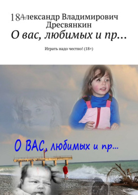 О вас, любимых и пр… Играть надо честно! (18+)