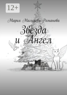 Звезда и Ангел