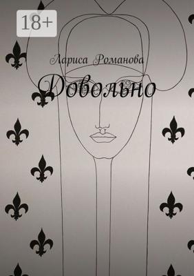 Довольно